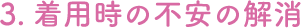 3.着用時の不安の解消