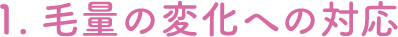 1.毛量の変化への対応