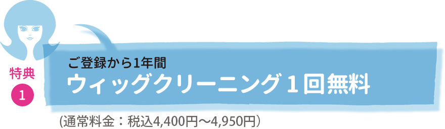 特典①ご登録から1年間ウィッグクリーニング1回無料