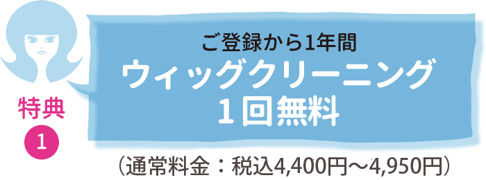 特典①ご登録から1年間ウィッグクリーニング1回無料