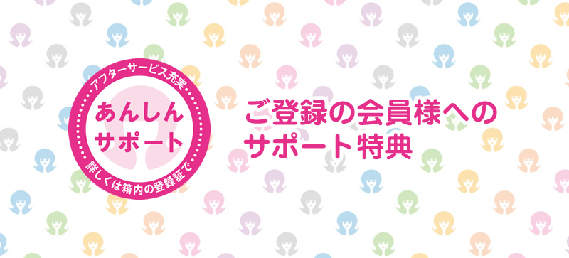 アフターサービス充実安心サポート ご登録の会員様へのサポート特典