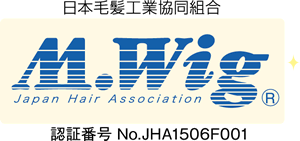 日本毛髪工業協同組合　M.Wig 認証番号 NO.JHA1506F001
