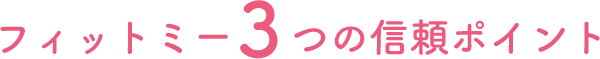 フィットミー3つの信頼ポイント