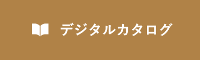 デジタルカタログ