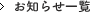 お知らせ一覧
