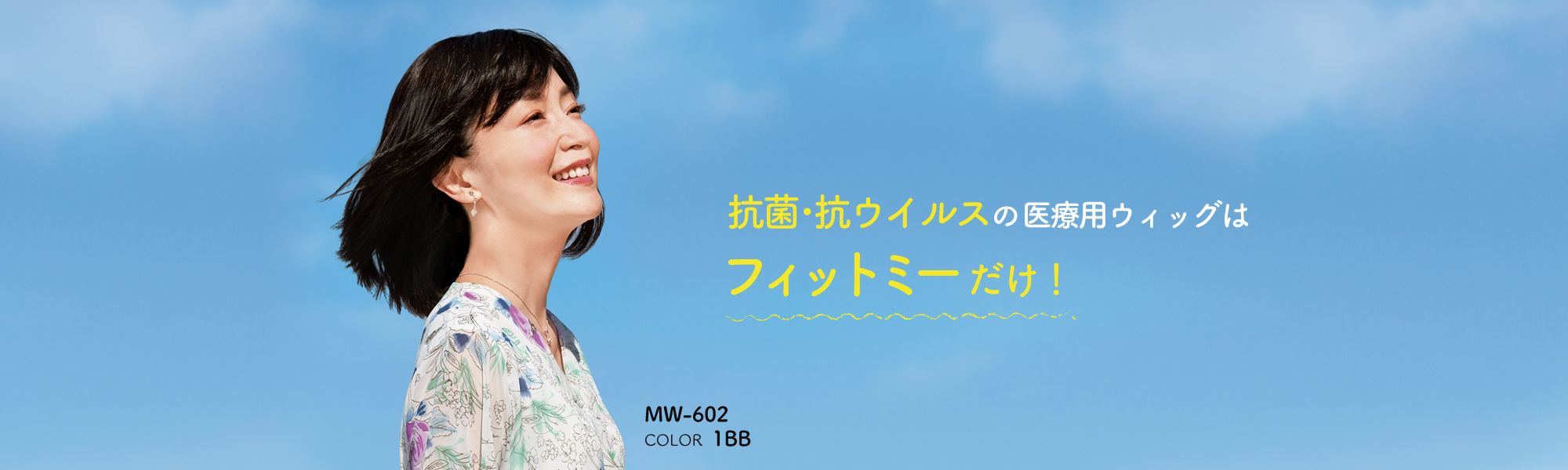 抗菌・抗ウィルスの医療用ウィッグはフィットミーだけ!