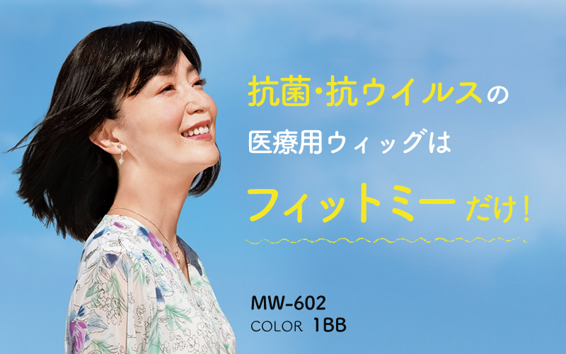 抗菌・抗ウィルスの医療用ウィッグはフィットミーだけ!