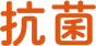 抗菌