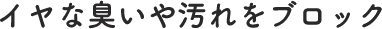 最近の増殖を抑えて清潔に