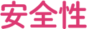 帯電防止