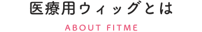 フィットミーについて