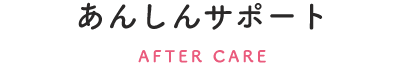 あんしんサポート