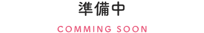 準備中