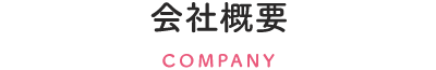 会社概要