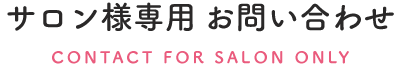 サロン様専用お問い合わせ