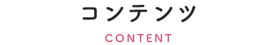 コンテンツ