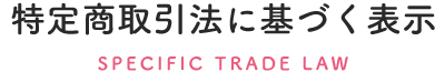 特定商取引法に基づく表示