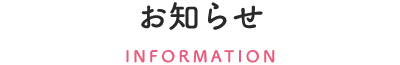 お知らせ一覧