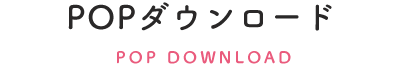POP ダウンロード