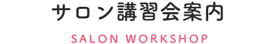 サロン講演会案内 SALON WORKSHOP