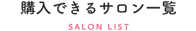 購入できるサロン