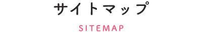 サイトマップ