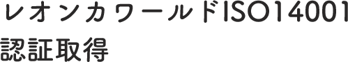 レオンカワールドISO14001認証取得