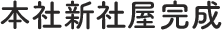 本社新社屋完成