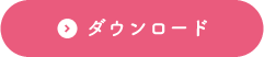 ダウンロード
