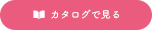 カタログを見る
