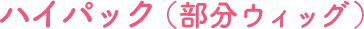 ハイパック（部分ウィッグ）