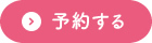 予約する