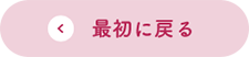 最初に戻る
