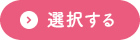 選択する