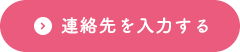 連絡先を入力する