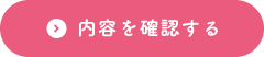 内容を確認する