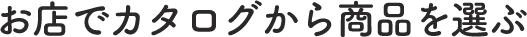 お店のカタログから商品を選ぶ