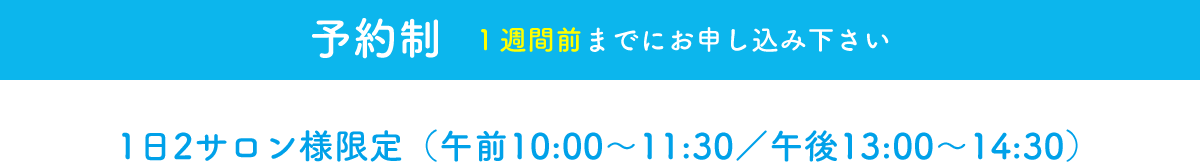 予約制　1週間前までに申し込み下さい　1日2サロン様限定（午前10:00 ~ 11:30 / 午後13:00 ~ 14:30