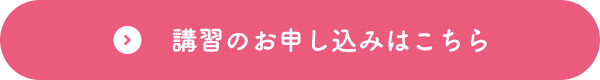 講習のお申込みはこちら