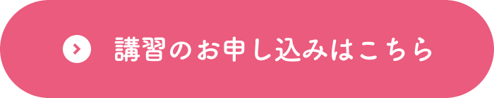 講習のお申込みはこちら