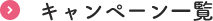 キャンペーン一覧