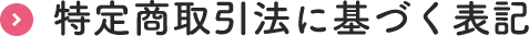 特定商取引法に基づく表示