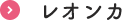 レオンカ