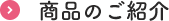 商品のご紹介