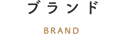 ウィッグブランド
