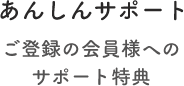 あんしんサポート