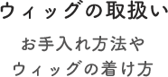 ウィッグの取扱い