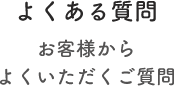 よくある質問