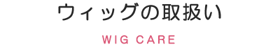 ウィッグの取扱い